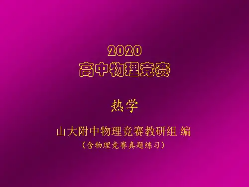 2020山大附中高中物理竞赛辅导课件(热学)温度(共15张PPT)