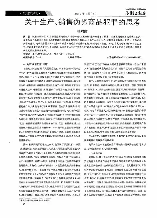 关于生产、销售伪劣商品犯罪的思考