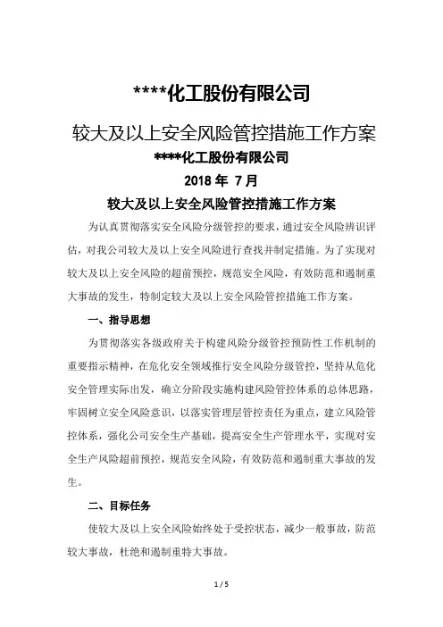 较大及以上安全风险管控措施工作方案