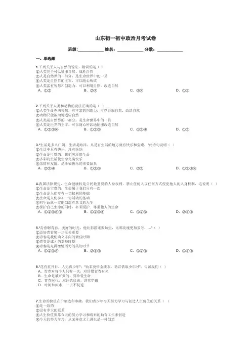 山东初一初中政治月考试卷带答案解析
