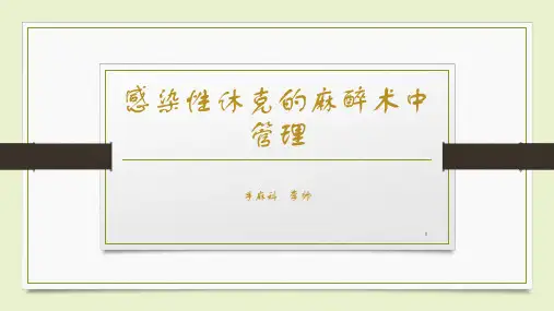 感染性休克的麻醉术中管理PPT课件