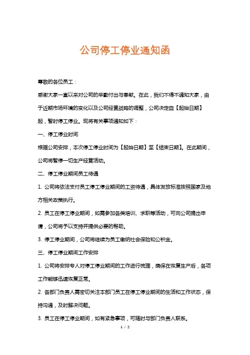 公司停工停业通知函