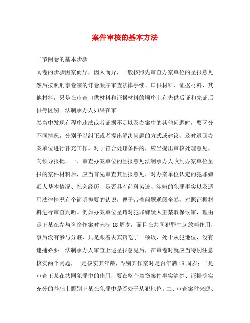 案件审核的基本方法
