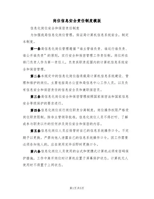 岗位信息安全责任制度模版(2篇)