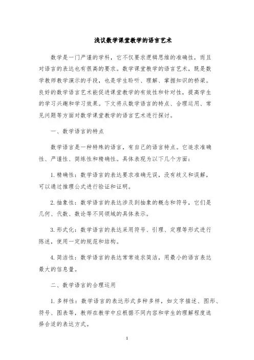浅议数学课堂教学的语言艺术