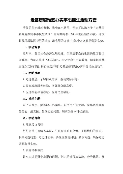 走基层解难题办实事惠民生活动方案