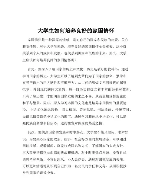 大学生如何培养良好的家国情怀