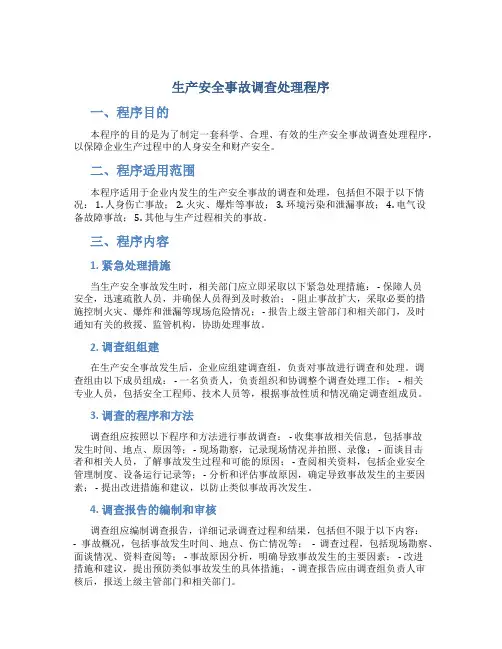 生产安全事故调查处理程序