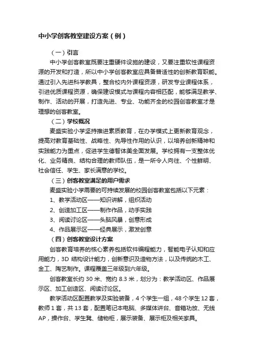 中小学创客教室建设方案（例）