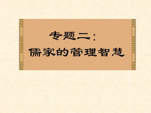 儒家的管理智慧PPT