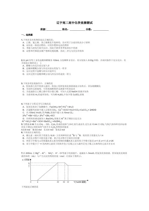 辽宁高二高中化学竞赛测试带答案解析
