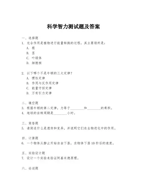 科学智力测试题及答案