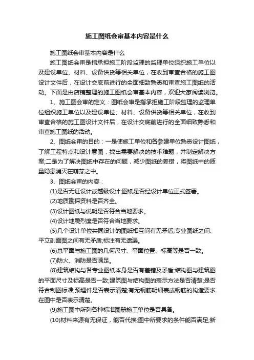 施工图纸会审基本内容是什么
