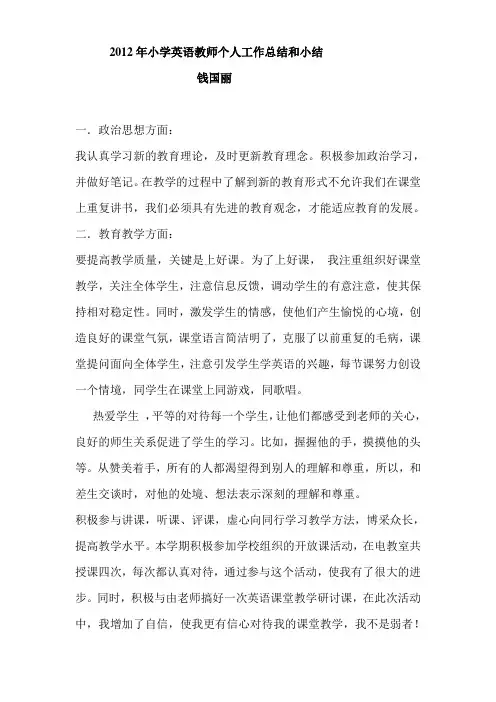 2012年小学英语教师个人工作总结和小结