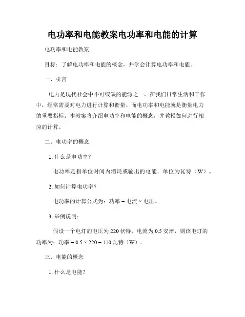 电功率和电能教案电功率和电能的计算