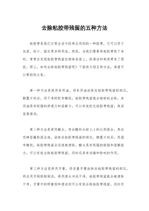 去除粘胶带残留的五种方法