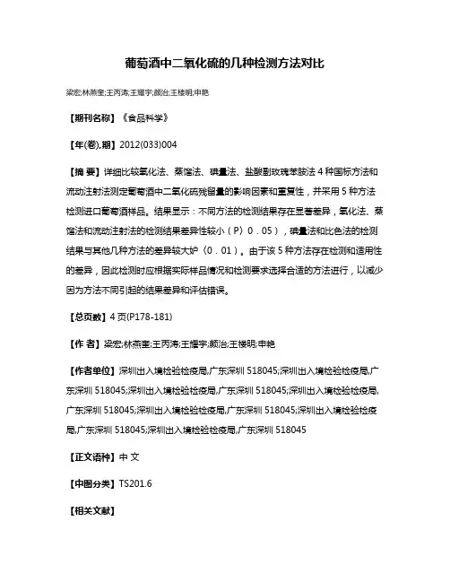 葡萄酒中二氧化硫的几种检测方法对比