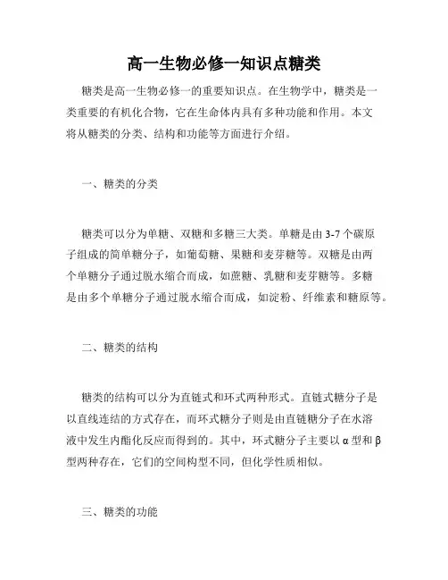 高一生物必修一知识点糖类