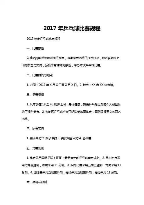 【乒乓球】2017年乒乓球比赛规程