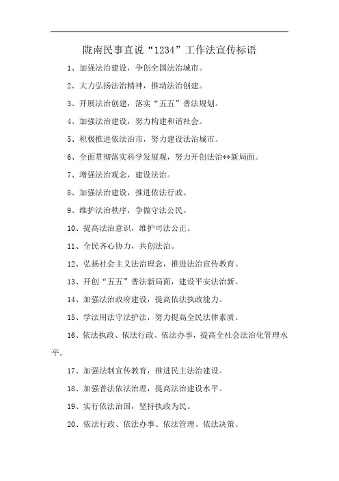 陇南民事直说“1234”工作法宣传标语