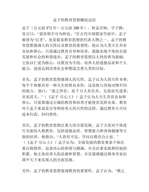 孟子的教育思想概括总结
