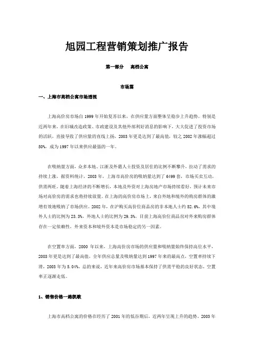 某酒店式公寓营销策划推广报告