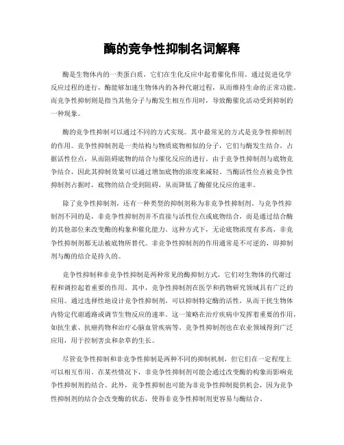 酶的竞争性抑制名词解释