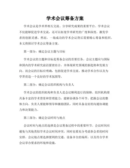 学术会议筹备方案