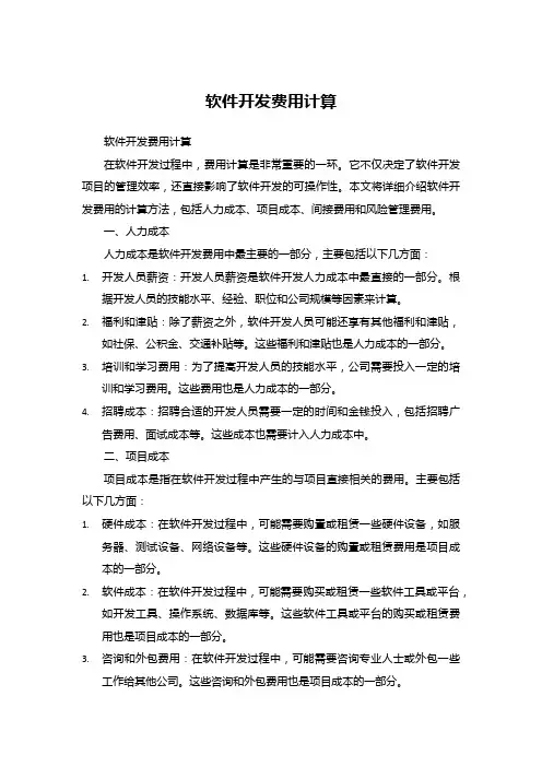 软件开发费用计算