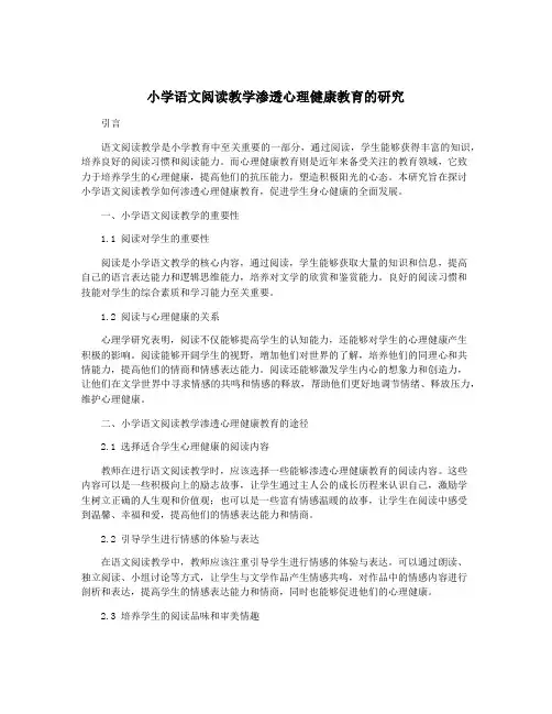 小学语文阅读教学渗透心理健康教育的研究