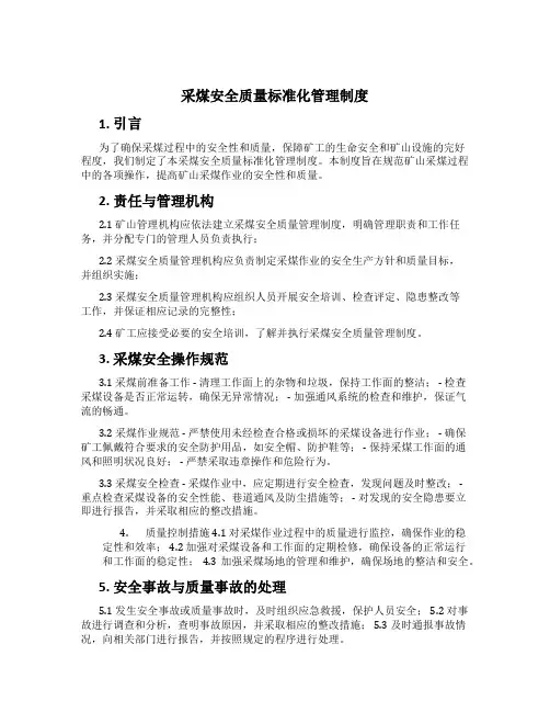 采煤安全质量标准化管理制度