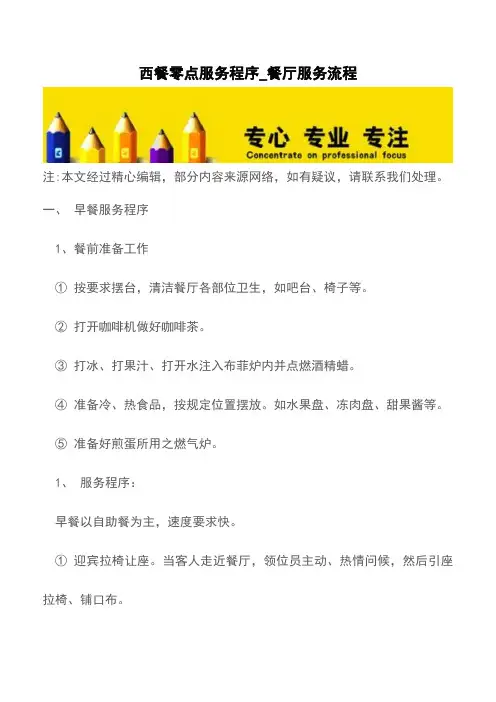 西餐零点服务程序_餐厅服务流程【精品文档】