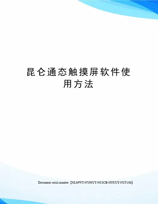 昆仑通态触摸屏软件使用方法