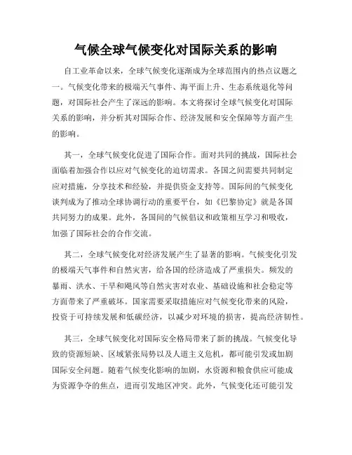 气候全球气候变化对国际关系的影响