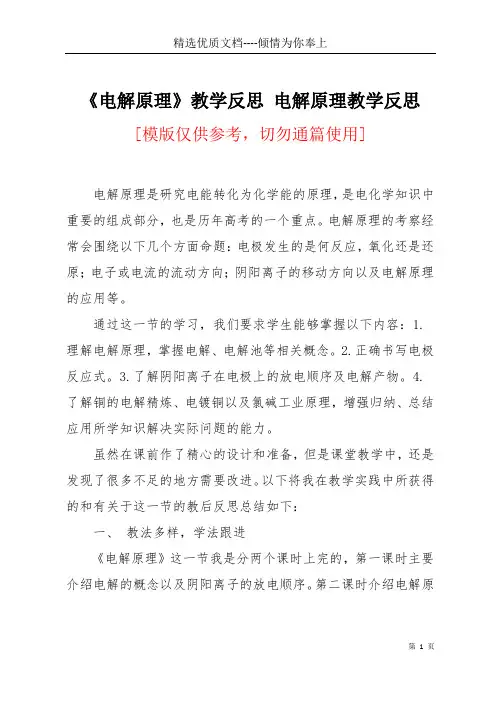 《电解原理》教学反思 电解原理教学反思(共4页)