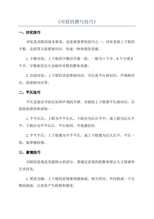 《对联的撰写技巧》