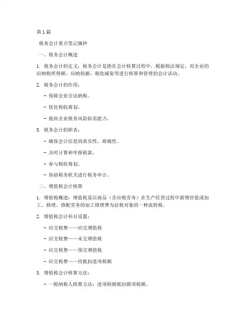 税务会计重点笔记摘抄(3篇)