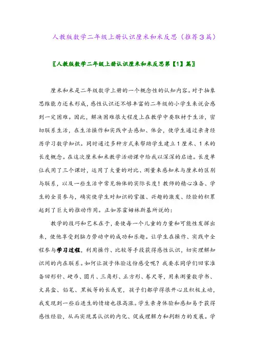 2023年人教版数学二年级上册认识厘米和米反思(推荐3篇)