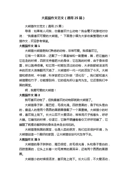 大熊猫作文范文（通用25篇）