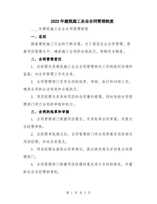 2023年建筑施工企业合同管理制度