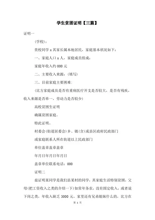 学生贫困证明【三篇】