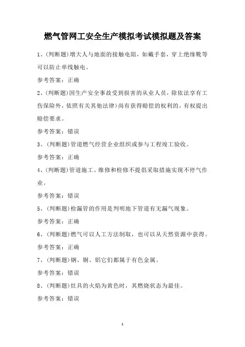 燃气管网工安全生产模拟考试模拟题及答案