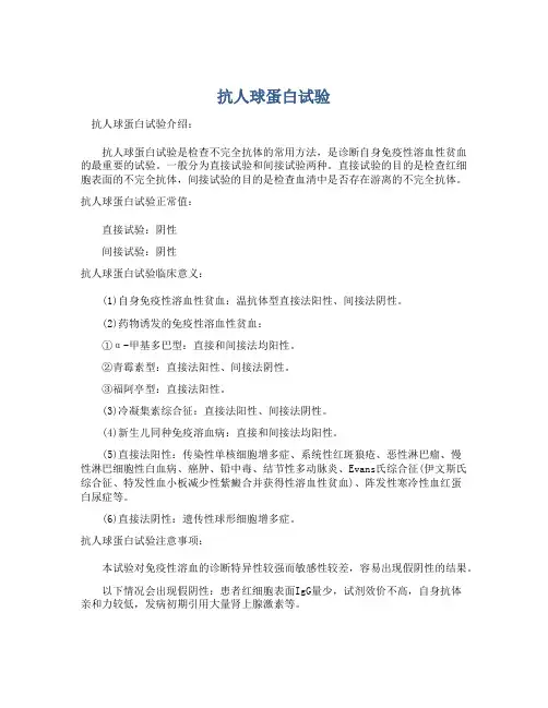  抗人球蛋白试验