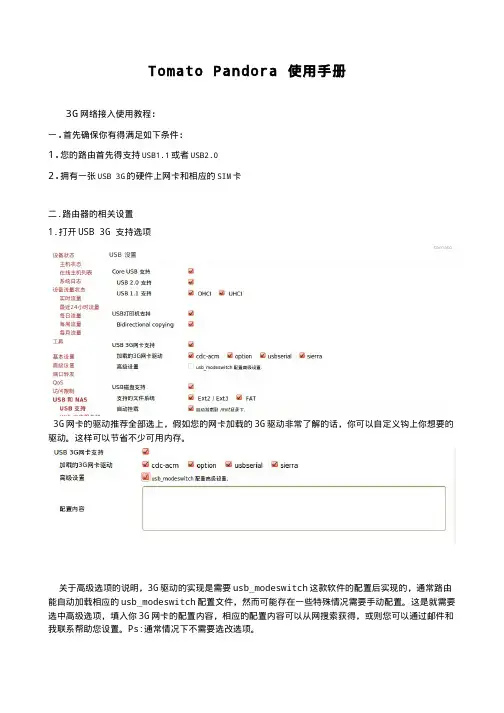 无线路由器-蕃茄自制系统Pandora 3G使用手册