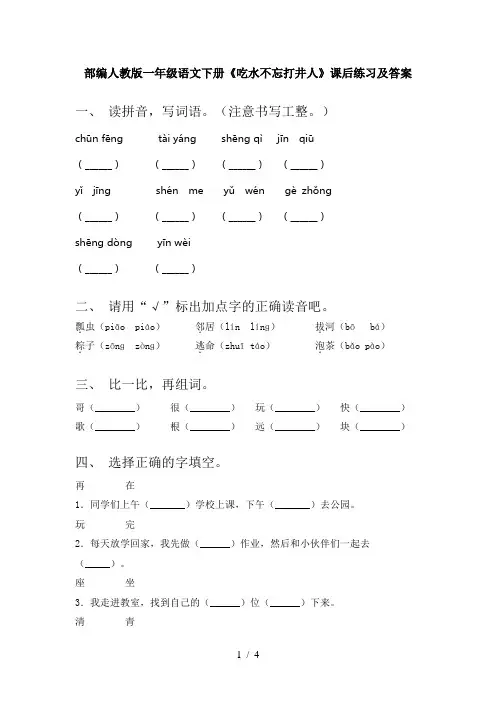 部编人教版一年级语文下册《吃水不忘打井人》课后练习及答案