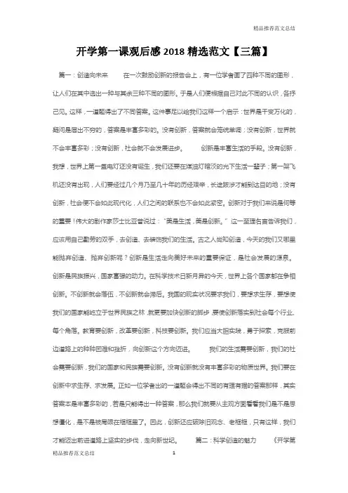 [精品推荐范文]开学第一课观后感2018精选范文