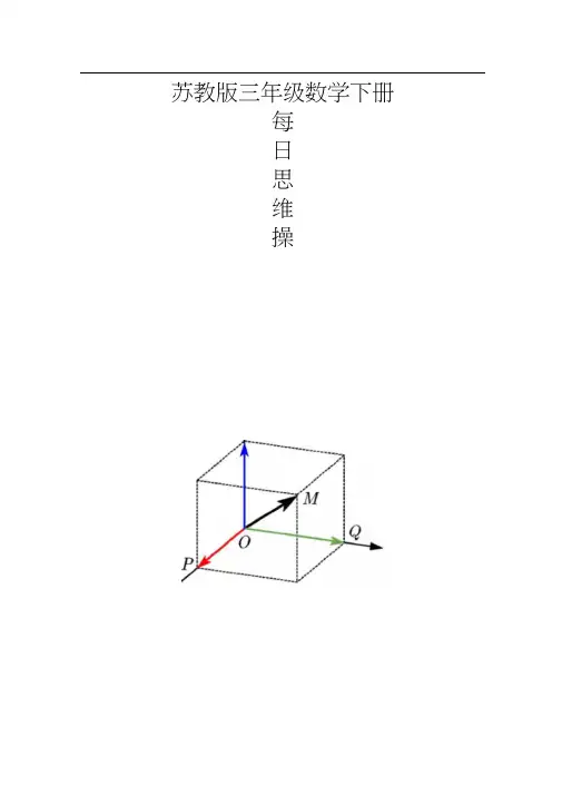 三年级数学(下册)每日思维操