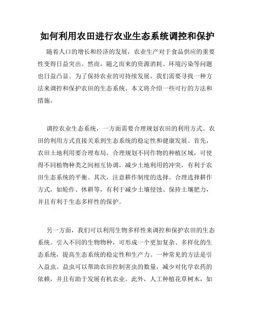 如何利用农田进行农业生态系统调控和保护
