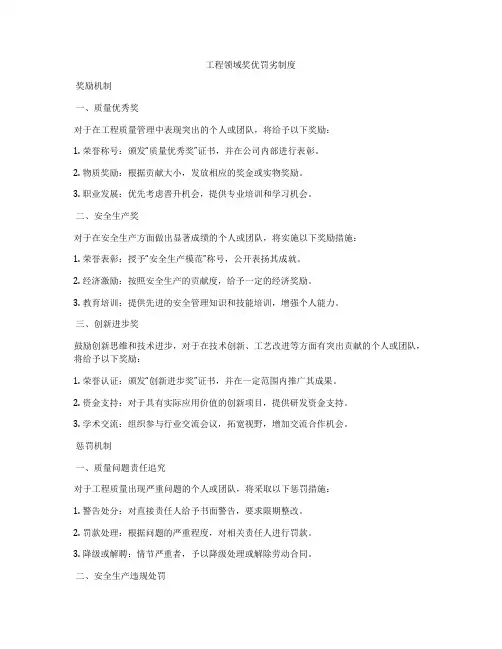 工程领域奖优罚劣制度