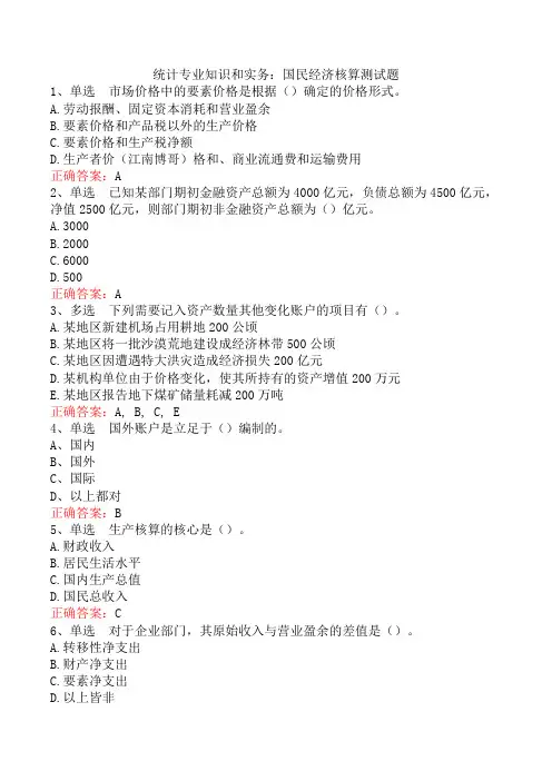 统计专业知识和实务：国民经济核算测试题